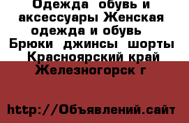 Одежда, обувь и аксессуары Женская одежда и обувь - Брюки, джинсы, шорты. Красноярский край,Железногорск г.